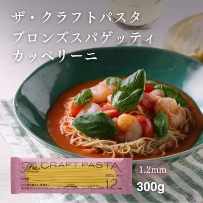 ふるさと納税 柏市 ザ・クラフトパスタ カッペリーニ 1.2mm 300g×24袋