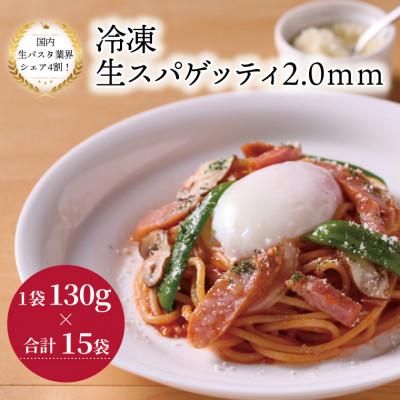 ふるさと納税 柏市 冷凍生スパゲティ 2.0mm 130g×15袋