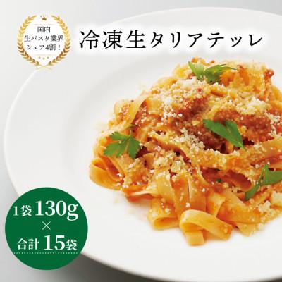 ふるさと納税 柏市 冷凍生タリアテッレ 130g×15袋