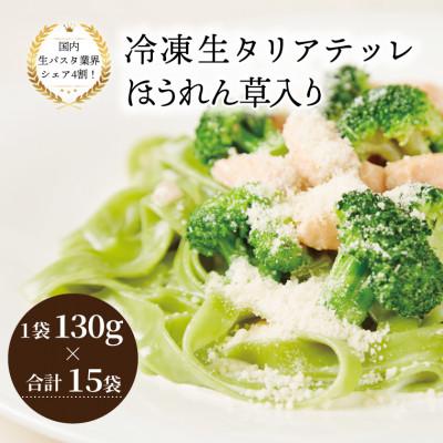 ふるさと納税 柏市 冷凍生タリアテッレ ほうれん草入り 130g×15袋