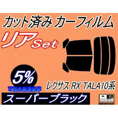ふるさと納税 和泉市 リア (s) レクサス RX TALA10系 (5%) カット済み カーフィルム