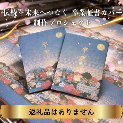 ふるさと納税 西桂町 [返礼品なし]「郡内織物」で未来を包む!!小中学生の卒業証書カバー制作支援プロジェクト2,000