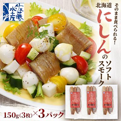 ふるさと納税 石狩市 [佐藤水産]そのまま食べられる!北海道にしんのソフトスモーク