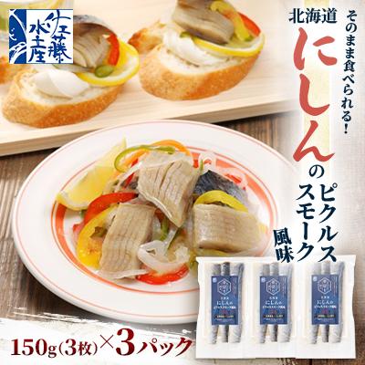 ふるさと納税 石狩市 [佐藤水産]そのまま食べられる!北海道にしんのピクルススモーク風味