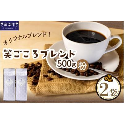 ふるさと納税 泉南市 吉田珈琲本舗オリジナルブレンド 笑ごころブレンド250g×2袋[粉]