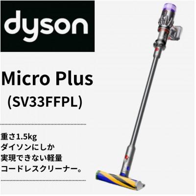 ふるさと納税 北九州市 ダイソン超軽量コードレス掃除機 Dyson Micro Plus SV33FFPL(北九州市)