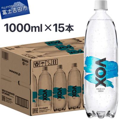 ふるさと納税 富士吉田市 VOX 強炭酸水 1L(1000ml) 15本 ストレート バナジウム (1ケース)