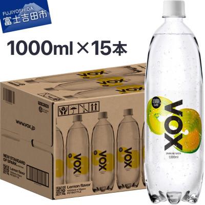ふるさと納税 富士吉田市 VOX 強炭酸水 1L(1000ml) 15本 レモンフレーバー バナジウム (1ケース)