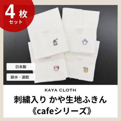 ふるさと納税 橋本市 刺繍入りかや生地ふきん[cafeシリーズ]4枚セット