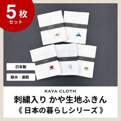 ふるさと納税 橋本市 刺繍入りかや生地ふきん[日本の暮らしシリーズ]5枚セット