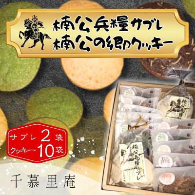 ふるさと納税 河内長野市 楠公兵糧サブレ・楠公の郷クッキー詰合せ