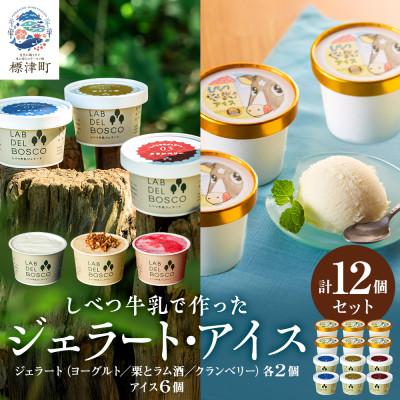 ふるさと納税 標津町 しべつ牛乳ジェラート3種としべつ牛乳アイス 12個セット(ヨーグルト/栗とラム酒/クランベリー)