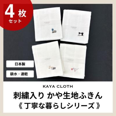 ふるさと納税 橋本市 刺繍入りかや生地ふきん[丁寧な暮らしシリーズ]4枚セット