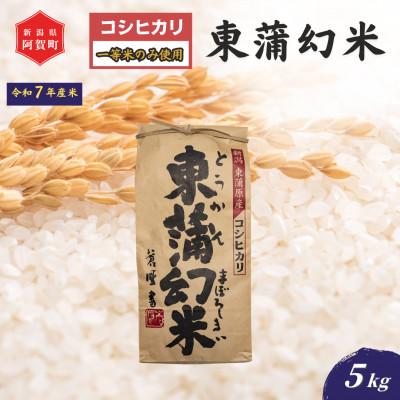 ふるさと納税 阿賀町 [令和7年産米]特別栽培コシヒカリ『東蒲幻米』5kg(1袋)