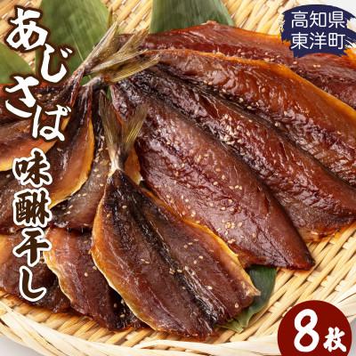 ふるさと納税 東洋町 みりん干し さば&amp;あじセット 8枚