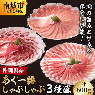 ふるさと納税 南城市 沖縄県ブランド豚 あぐー食べくらべしゃぶしゃぶ3点セット(バラ・ロース・肩ロース) 計600g