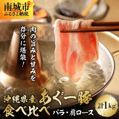 ふるさと納税 南城市 沖縄県ブランド豚 あぐー食べくらべしゃぶしゃぶセット(バラ・肩ロース) 各500g