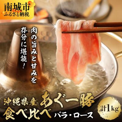 ふるさと納税 南城市 沖縄県ブランド豚 あぐー食べくらべしゃぶしゃぶセット(バラ・ロース) 各500g