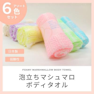 ふるさと納税 橋本市 泡立ちマシュマロ ボディタオル 6色セット