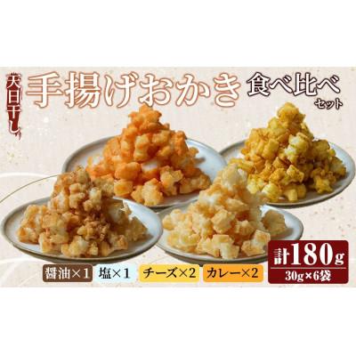 ふるさと納税 常陸大宮市 天日干し揚げおかき 食べ比べセット 計6袋(醤油・塩、各1袋/チーズ・カレー、各2袋)
