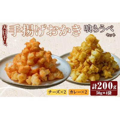 ふるさと納税 常陸大宮市 天日干し揚げおかき チ、カ〜喰らうべセット 計4袋(チーズ・カレー、各2袋)