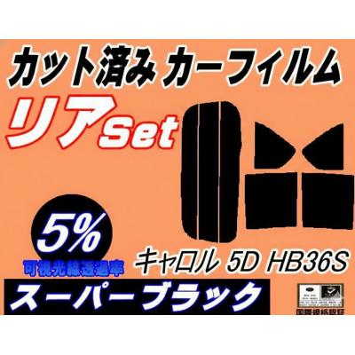 ふるさと納税 和泉市 リア (s) キャロル 5ドア HB36S (5%) カット済み カーフィルム
