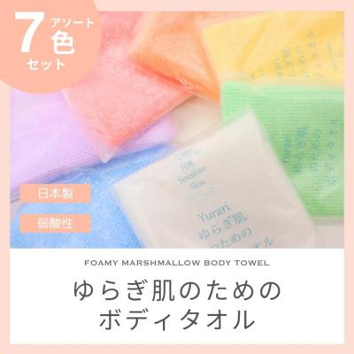 ふるさと納税 橋本市 ゆらぎ肌のためのボディタオル 7色セット