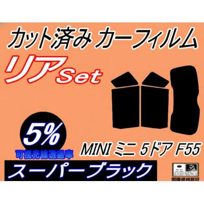 ふるさと納税 和泉市 リア (s) MINI ミニ 5ドア F55 (5%) カット済み カーフィルム XS12