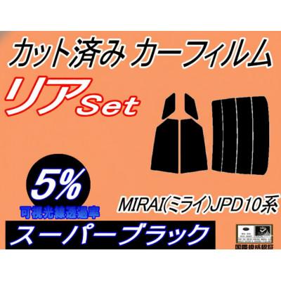ふるさと納税 和泉市 リア (s) MIRAI (ミライ) JPD10系 (5%) カット済み カーフィルム