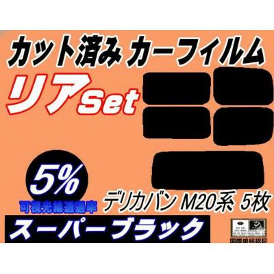 ふるさと納税 和泉市 リア (s) デリカバン M20系 5枚 (5%) カット済み カーフィルム M20