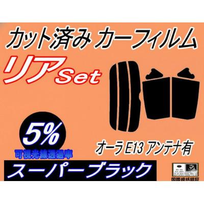 ふるさと納税 和泉市 リア (s) オーラ E13 アンテナ有 (5%) カット済み カーフィルム FE13