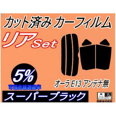 ふるさと納税 和泉市 リア (s) オーラ E13 アンテナ無 (5%) カット済み カーフィルム FSNE13