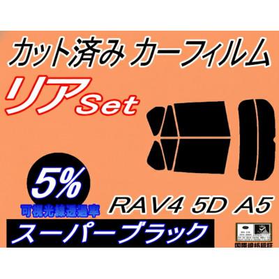 ふるさと納税 和泉市 リア (s) RAV4 5ドア A5 (5%) カット済み カーフィルム MXAA52