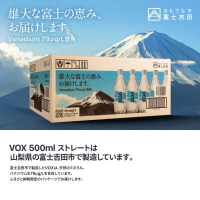 ふるさと納税 富士吉田市 【年6回・隔月定期便】炭酸水500ml 35本 VOX ストレート 強炭酸水 バナジウム_1
