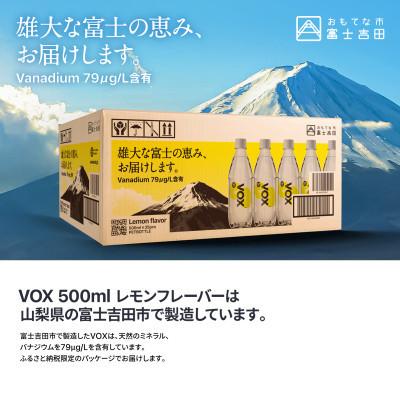 ふるさと納税 富士吉田市 【全4回定期便】炭酸水500ml 35本 VOX レモン 強炭酸水 バナジウム ペットボトルの画像