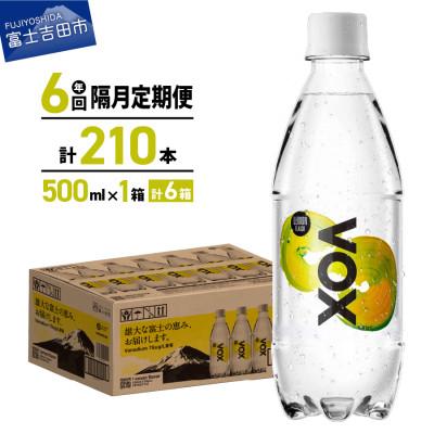 ふるさと納税 富士吉田市 [年6回・隔月定期便]炭酸水500ml 35本 VOX レモン 強炭酸水 バナジウム ペットボトル