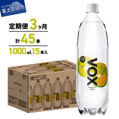 ふるさと納税 富士吉田市 [全3回定期便]強炭酸水 1L 15本(1箱) VOX レモンフレーバー バナジウム