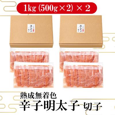 ふるさと納税 大野城市 【訳あり】やまやの熟成無着色明太子切子2kg(大野城市) |  | 01