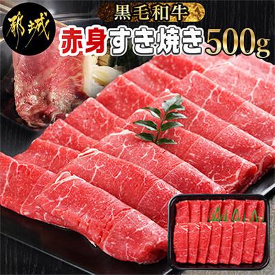 ふるさと納税 都城市 黒毛和牛赤身すき焼き500g