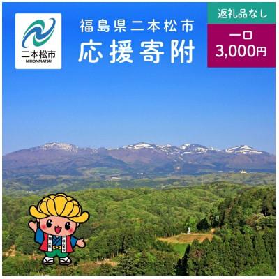 ふるさと納税 二本松市 [返礼品なし]にほんまつ応援寄付金(一口:3,000円)