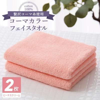 ふるさと納税 泉佐野市 コーマカラーフェイスタオル 2枚(ピーチスクリーム) 泉州タオル