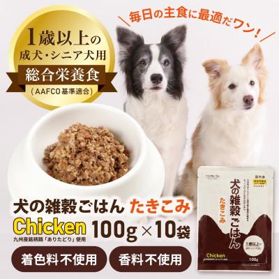 ふるさと納税 玉名市 アニマル・ワン 手作り風ドッグフード 犬の雑穀ごはんたきこみ(チキン)100g×10袋(玉名市)