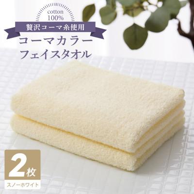 ふるさと納税 泉佐野市 コーマカラーフェイスタオル 2枚(スノーホワイト) 泉州タオル