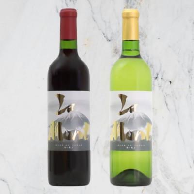 ふるさと納税 甲州市 ロリアン ル・モン 赤白2本セット