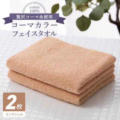ふるさと納税 泉佐野市 コーマカラーフェイスタオル 2枚(エッグシェル) 泉州タオル