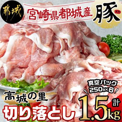 ふるさと納税 都城市 都城産豚「高城の里」切落とし 小分け真空パックで1.5kg!