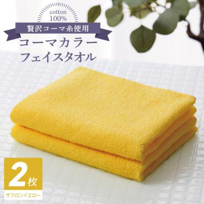 ふるさと納税 泉佐野市 コーマカラーフェイスタオル 2枚(サフロンイエロー) 泉州タオル