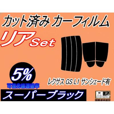 ふるさと納税 和泉市 リア (s) レクサス GS L1 サンシェード有 (5%) カット済み カーフィルム