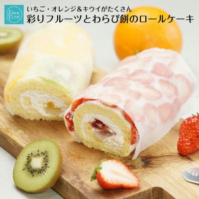 ふるさと納税 飯田市 ショートケーキのようなロールケーキ(いちご・オレンジ&amp;キウイ)計2本セット