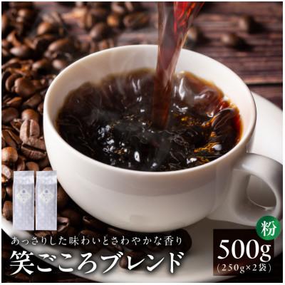 ふるさと納税 泉佐野市 笑ごころブレンド 250g2袋/粉